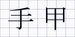 手甲
