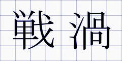 戦渦