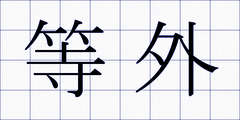 等外