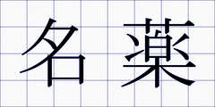 名薬
