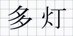 多灯