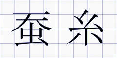 蚕糸