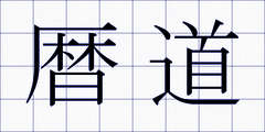 暦道