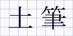 土筆