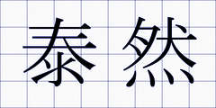 泰然