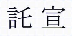 託宣