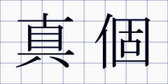 真個