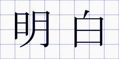 明白