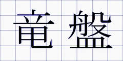 竜盤