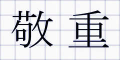 敬重