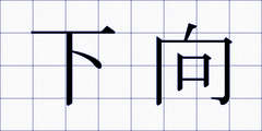 下向