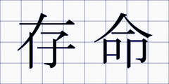 存命