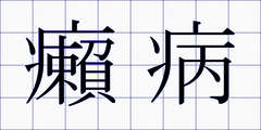 癩病