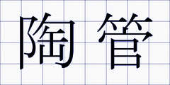 陶管