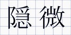 隠微