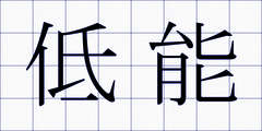 低能