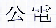 公電