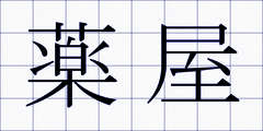 薬屋
