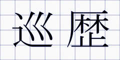 巡歴