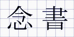 念書
