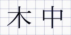 木中