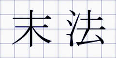 末法