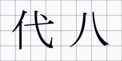 代八