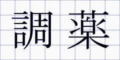 調薬