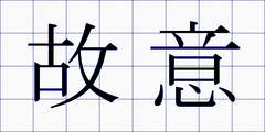 故意