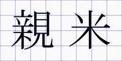 親米