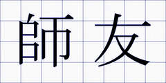 師友