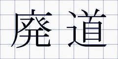 廃道