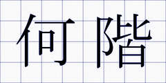 何階