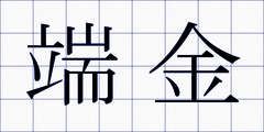 端金