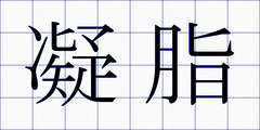 凝脂