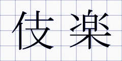 伎楽