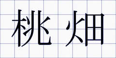 桃畑