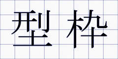 型枠