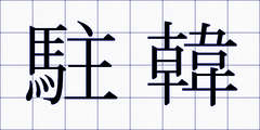 駐韓