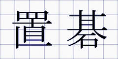 置碁