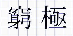 窮極