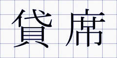 貸席