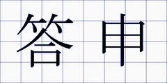 答申