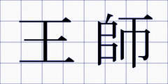 王師