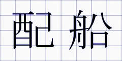 配船