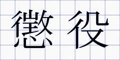 懲役