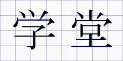 学堂