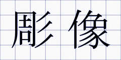 彫像