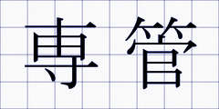 専管