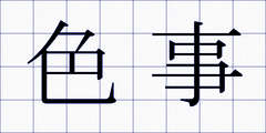 色事